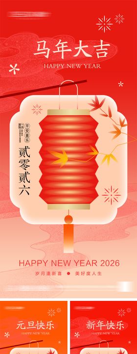 2026年元旦节小年除夕海报