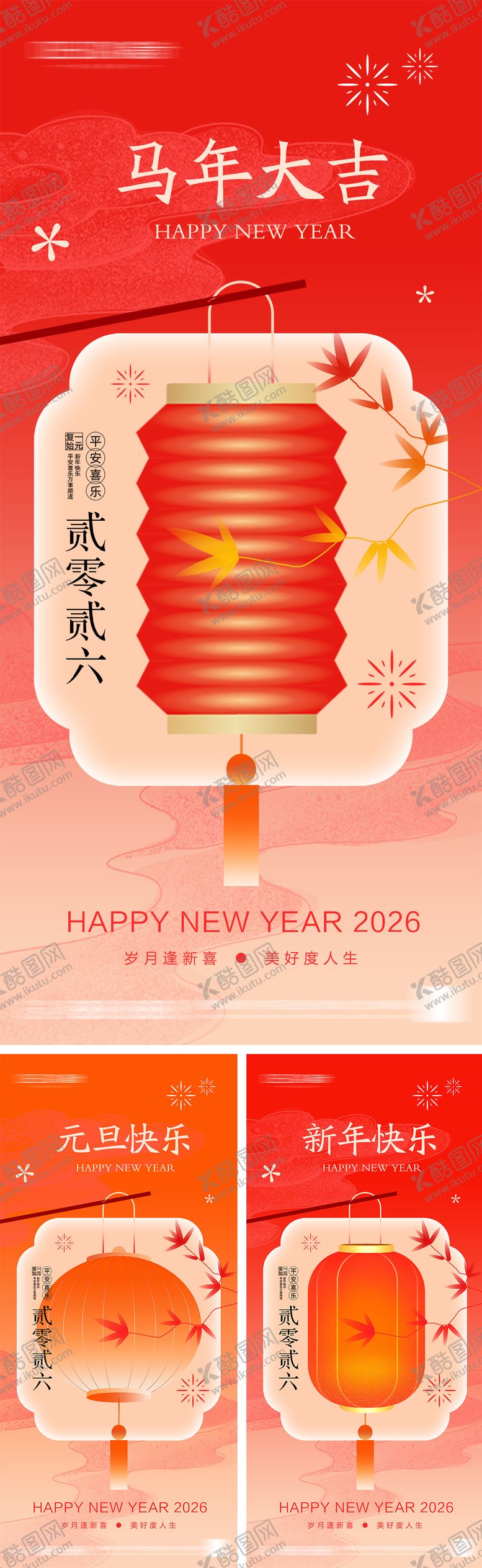 编号：11360412181209076333【酷图网】源文件下载-2026年元旦节小年除夕海报