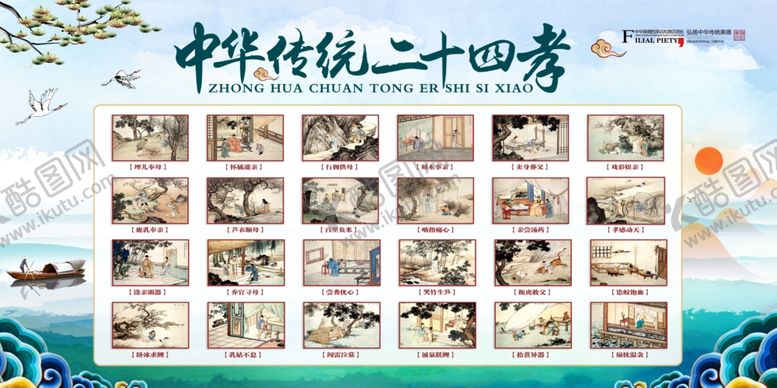编号：85738005090139464582【酷图网】源文件下载-24孝