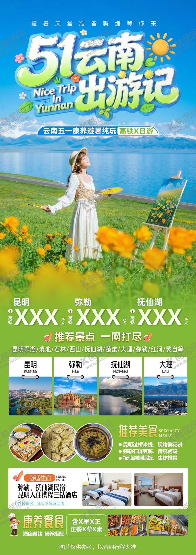 编号：99173304262359389005【酷图网】源文件下载-云南旅游海报