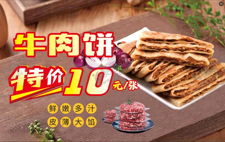 编号：23151801311337092297【酷图网】源文件下载-牛肉饼海报