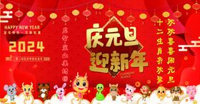 庆元旦迎新年