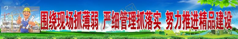 编号：54029909252342522495【酷图网】源文件下载-工地标语