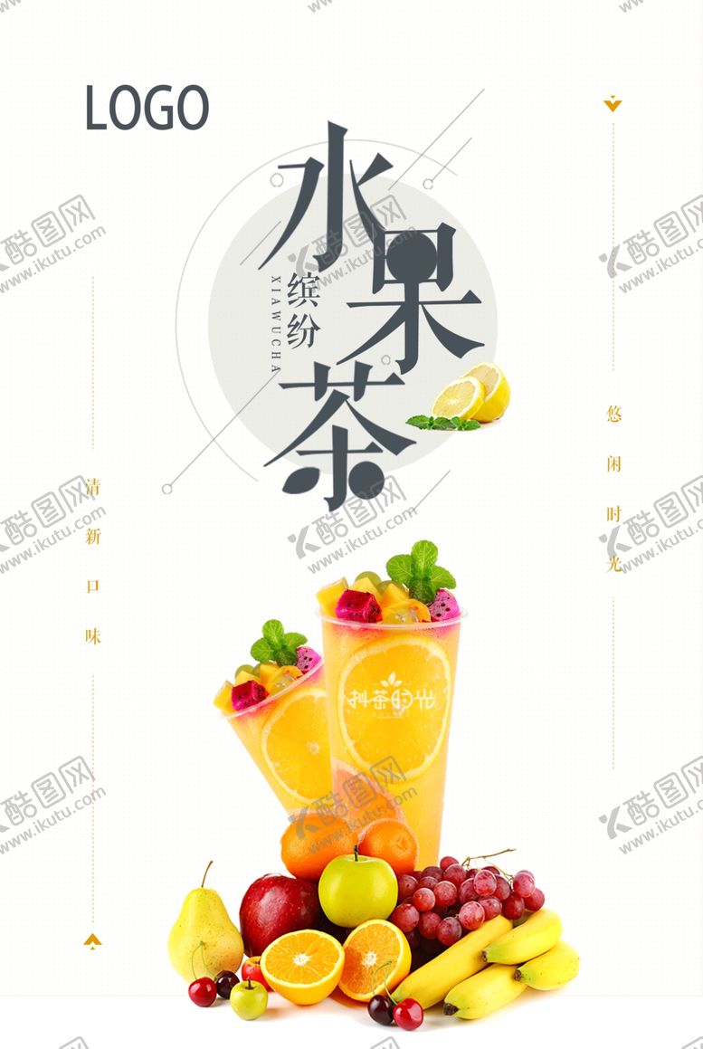 编号：91461209091911043493【酷图网】源文件下载-水果茶