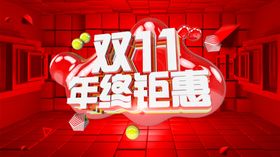双11年终钜惠促销