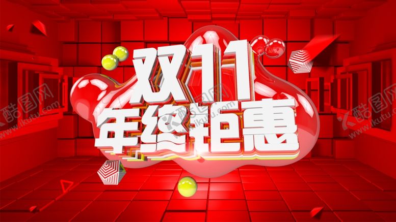 编号：43480806270032017394【酷图网】源文件下载-双11年终钜惠