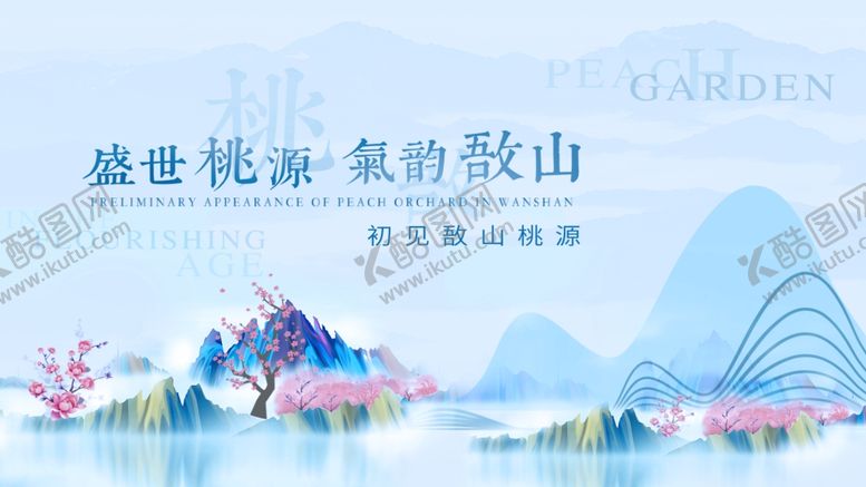 编号：40765404290609449932【酷图网】源文件下载-新中式山水意境地产