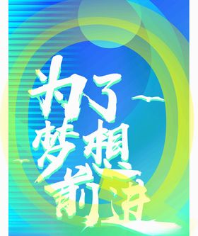 梦想