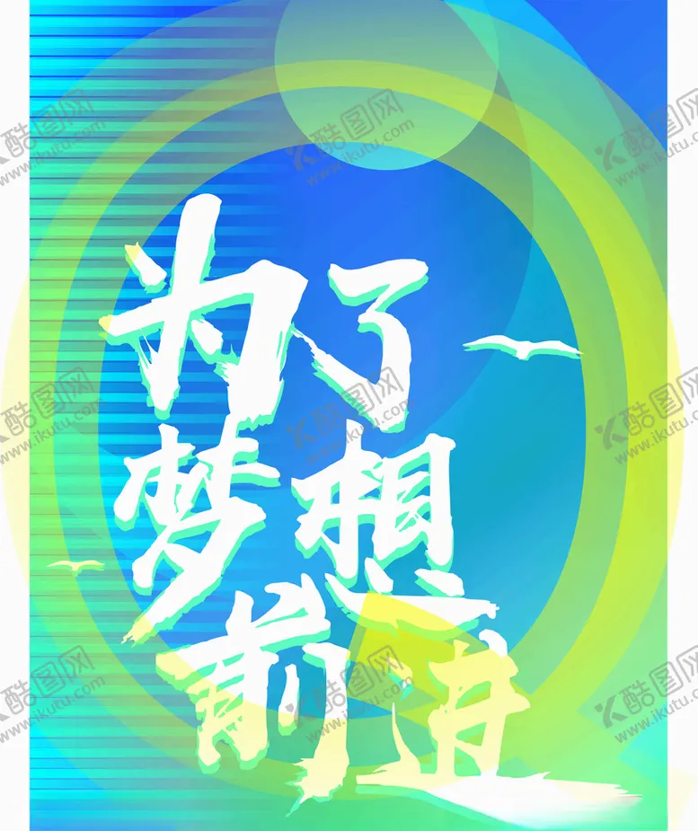 编号：36611105110242063214【酷图网】源文件下载-梦想