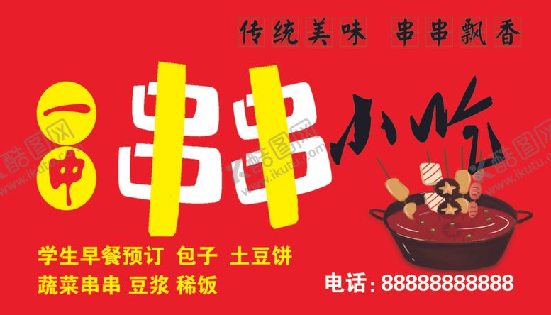 编号：60045210271330217476【酷图网】源文件下载-串串小吃