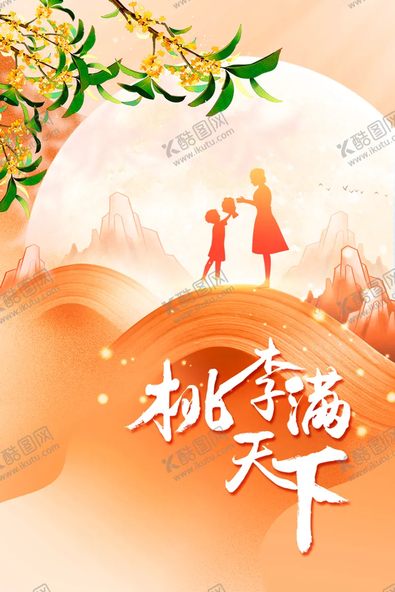 编号：96430809191038063796【酷图网】源文件下载-教师节