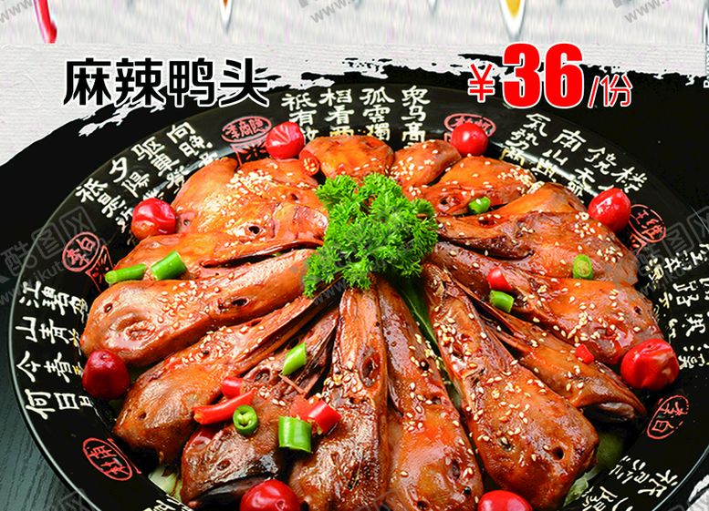 编号：95413010112354128290【酷图网】源文件下载-麻辣鸭头 