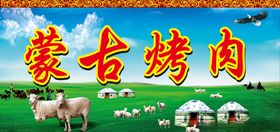 蒙古烤肉