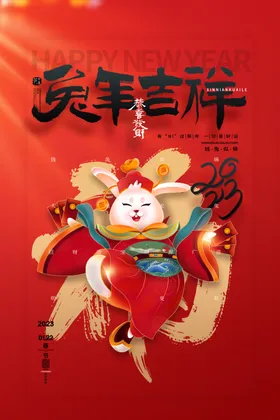 兔年吉祥海报兔年海报新年