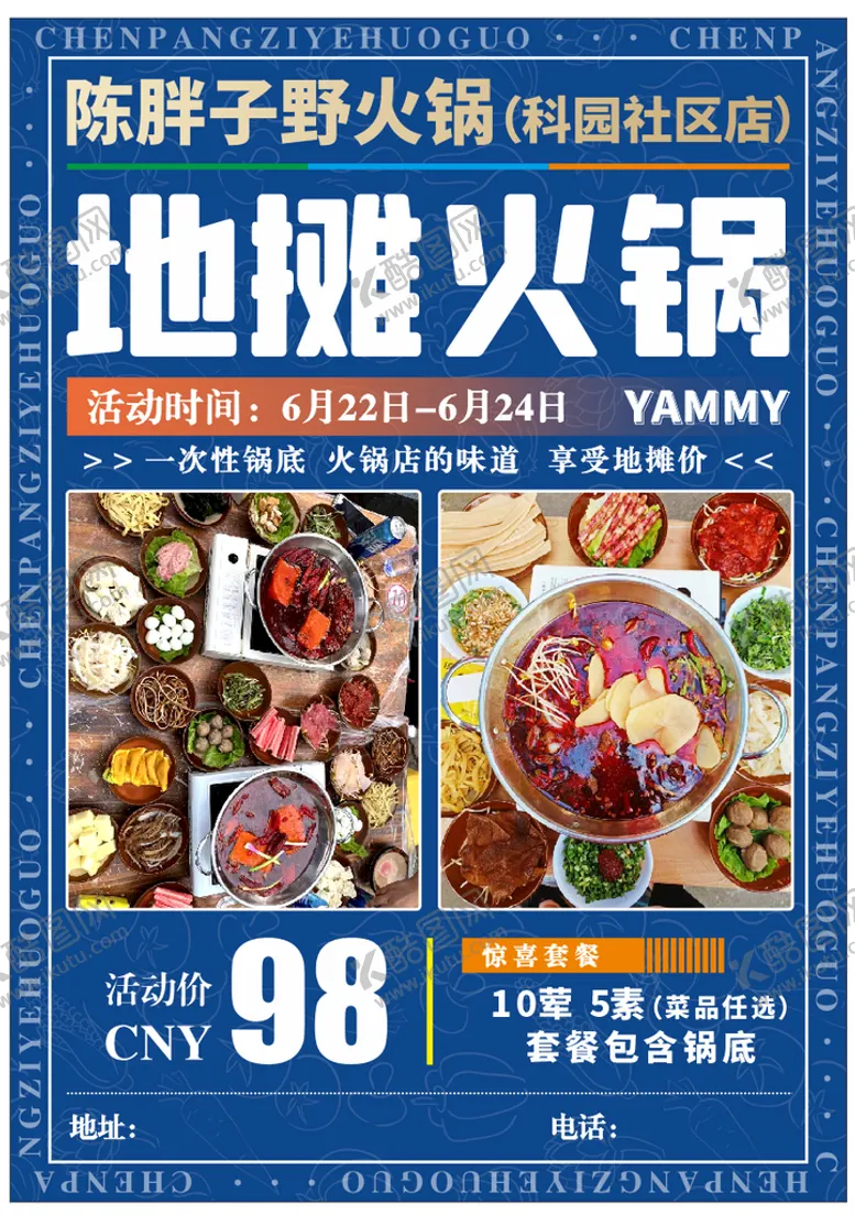 编号：23519409211132336187【酷图网】源文件下载-地摊火锅传单