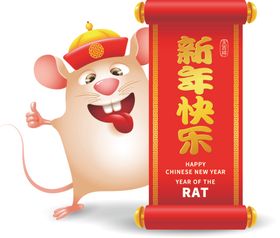 鼠年快乐