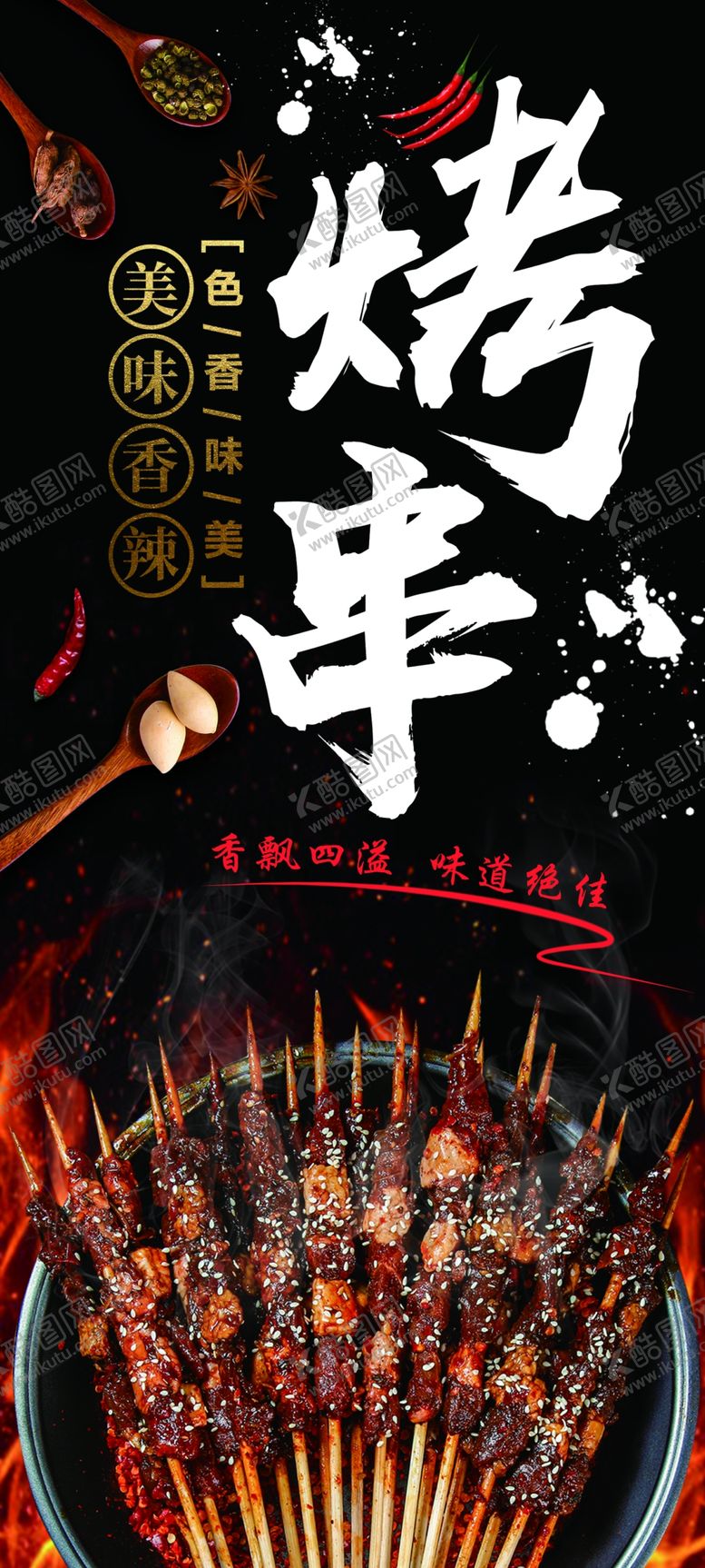 编号：78770609092108301382【酷图网】源文件下载-烤串海报