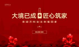 房产展架  交房海报 恭迎回家