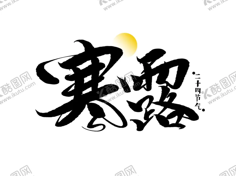 编号：78352502041505366288【酷图网】源文件下载-寒露
