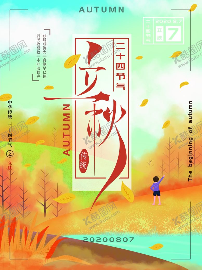 编号：53957205142154294027【酷图网】源文件下载-立秋