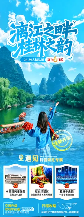 漓江之畔桂林之韵旅游长图