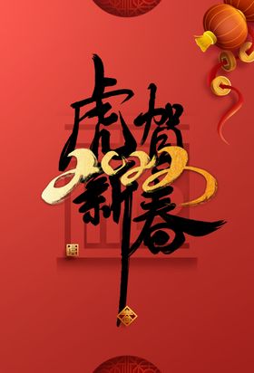 虎年新年海报素材节日