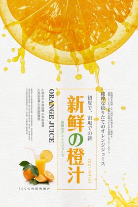 日系美食新鲜橙汁海报