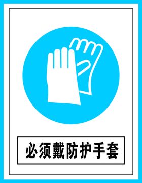 指令标识必须戴防护手套