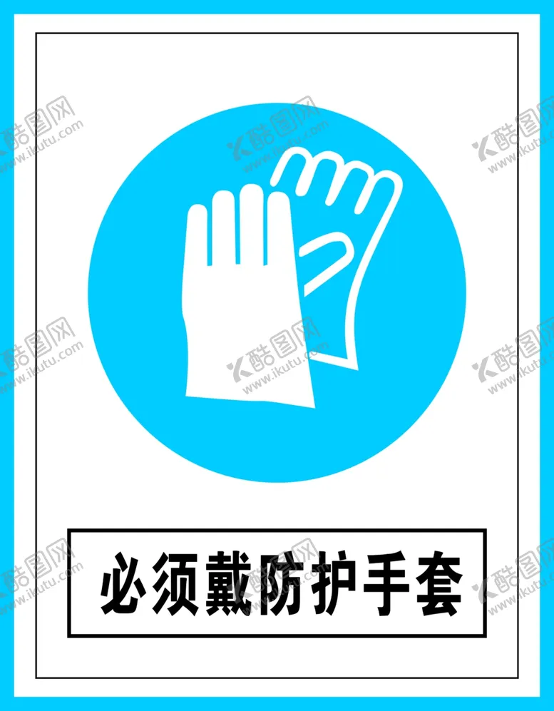 编号：93659806161420427797【酷图网】源文件下载-指令标识必须戴防护手套