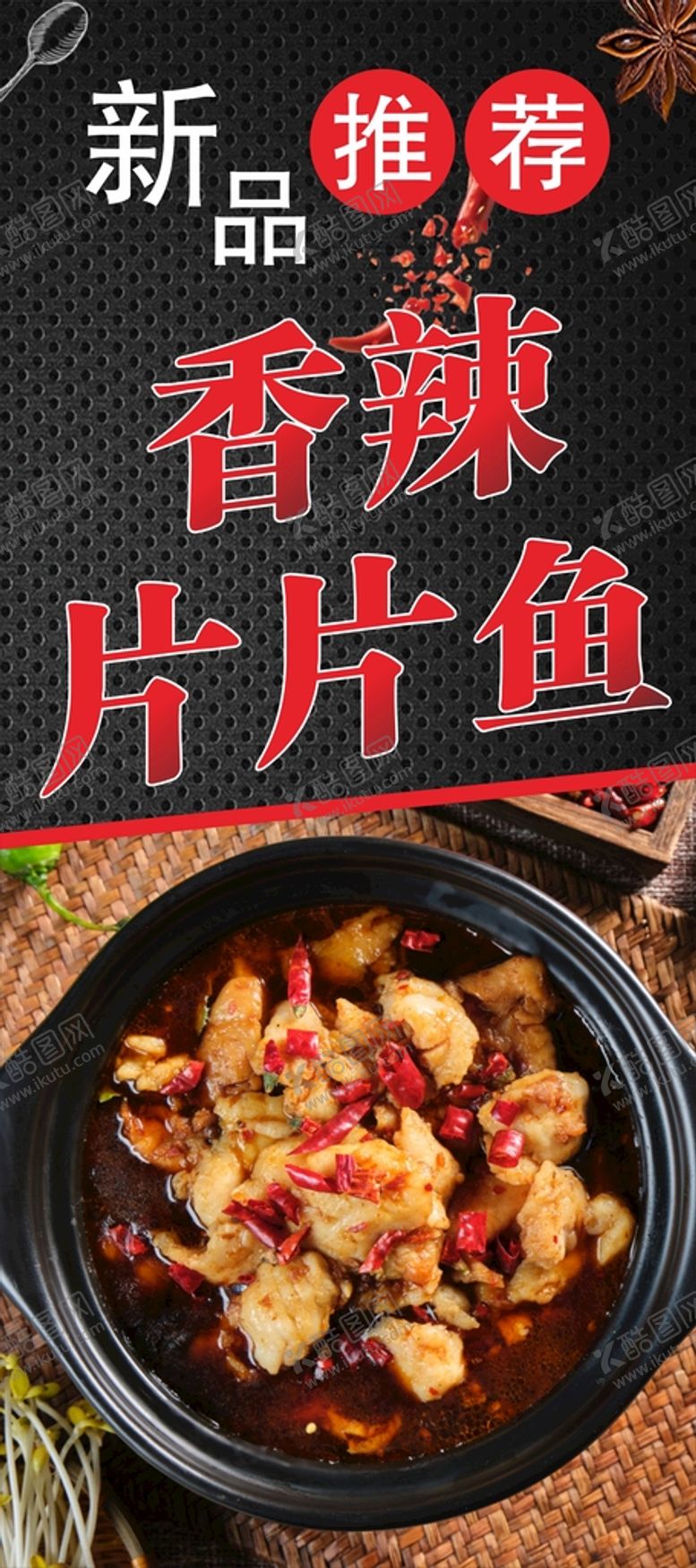 编号：67681610261523437198【酷图网】源文件下载-香辣片片鱼