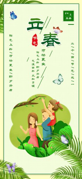 立春