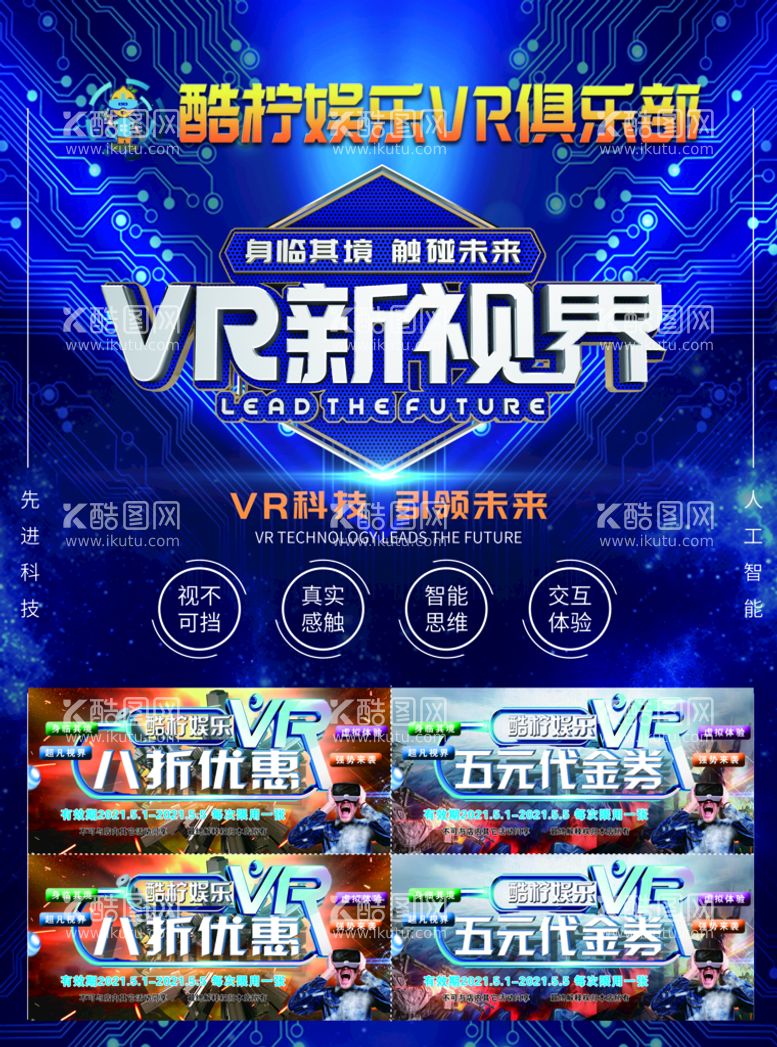 编号：89421710060632028915【酷图网】源文件下载-VR海报