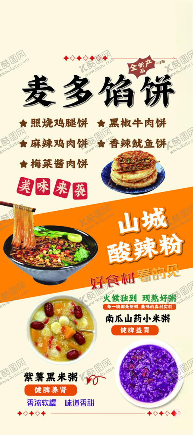 编号：46715502211832375107【酷图网】源文件下载-麦多馅饼酸辣粉水果粥