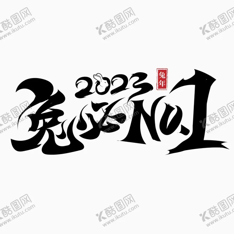 编号：28360410070555598217【酷图网】源文件下载-2023兔年字体