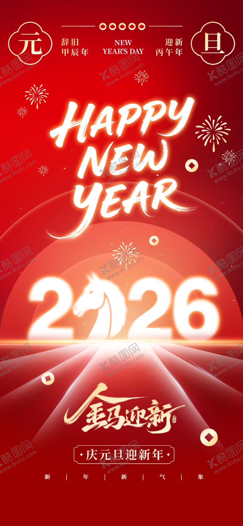编号：35396112221338173878【酷图网】源文件下载-元旦节海报