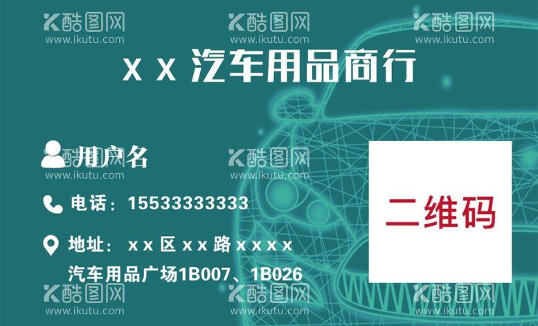 编号：64997412030404155357【酷图网】源文件下载-汽车用品名片