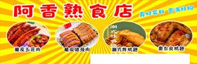 阿香熟食店