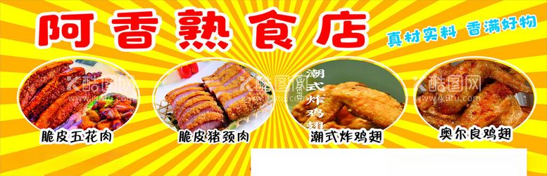 编号：65517201291907197940【酷图网】源文件下载-阿香熟食店