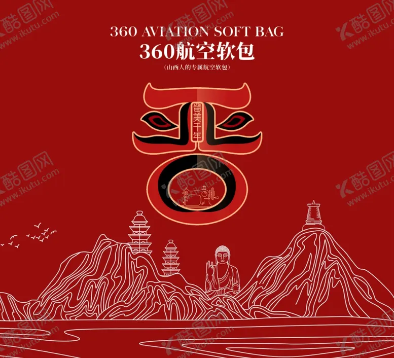 编号：79733512061622422350【酷图网】源文件下载-360航空软包