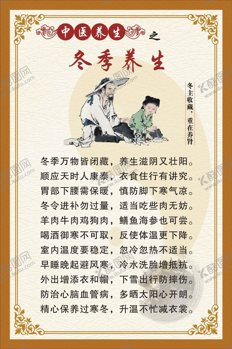 编号：73088301290718112468【酷图网】源文件下载-中医养生之四季养生冬季篇