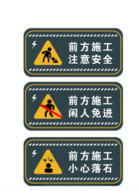 前方施工注意安全