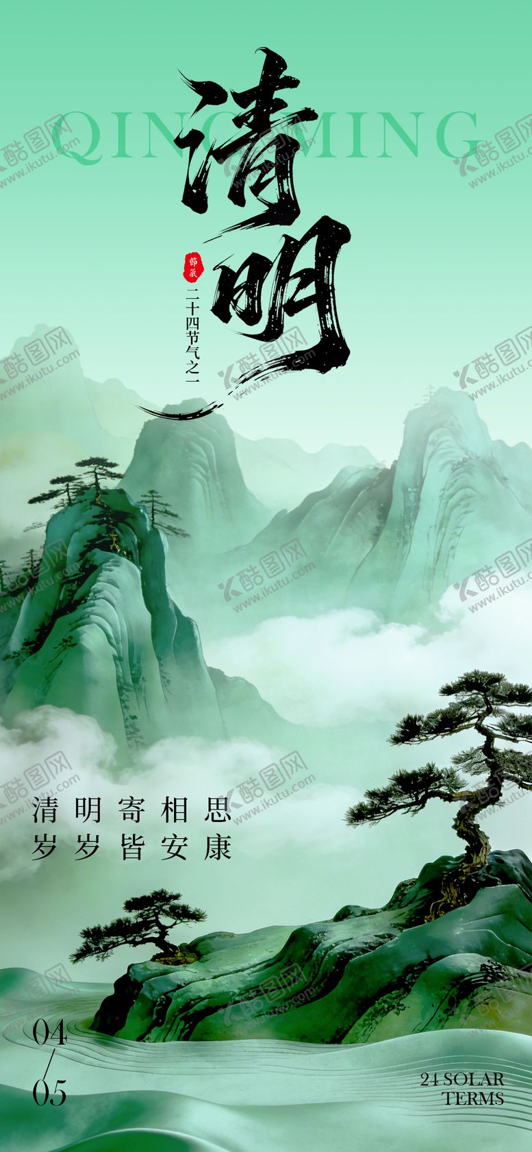 编号：73894803270211187036【酷图网】源文件下载-清明节宣传海报