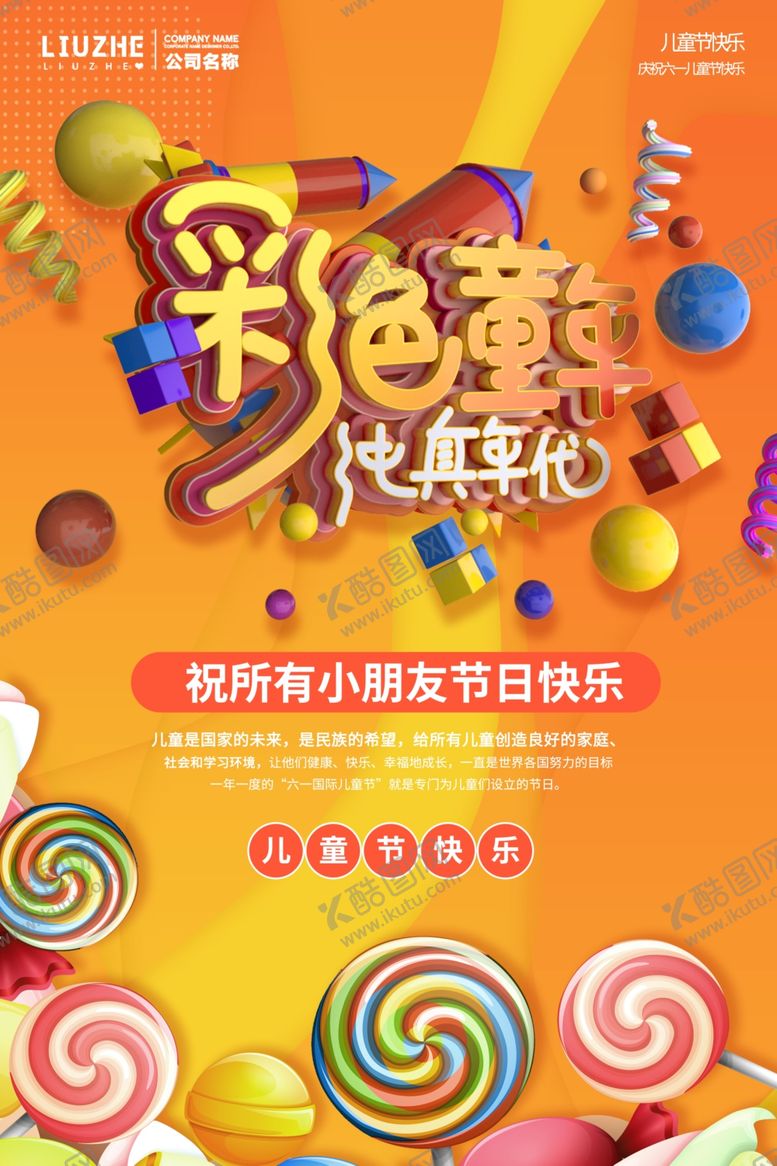 编号：32410002030841081873【酷图网】源文件下载-儿童节海报