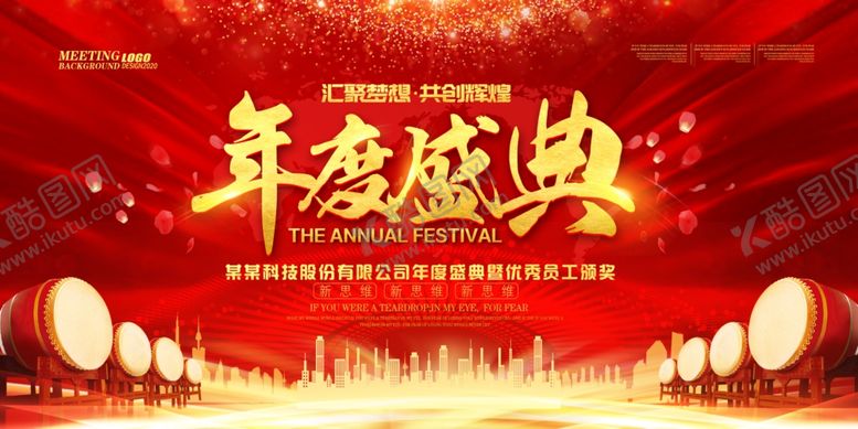 编号：74927409262034428397【酷图网】源文件下载-年会海报