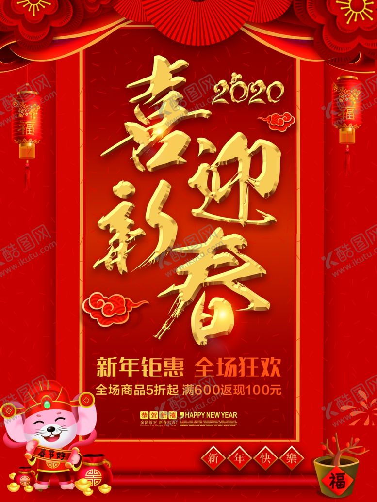 编号：62773710021358067141【酷图网】源文件下载-喜迎新春
