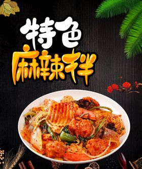 麻辣烫麻辣拌