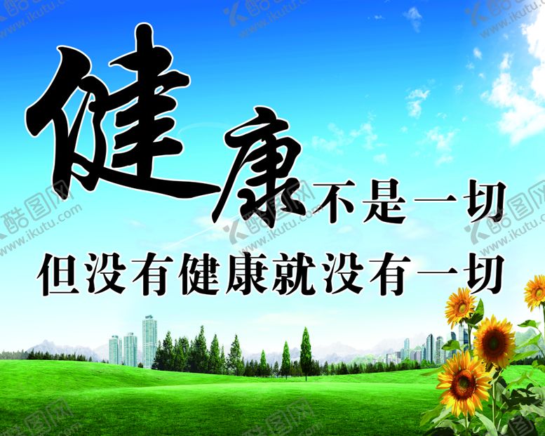 编号：58214010082337515328【酷图网】源文件下载-健康不是一切