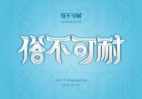 编号：62804309180129522680【酷图网】源文件下载-俗不可耐