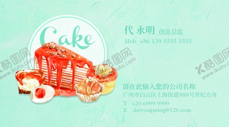 编号：67758209260756095898【酷图网】源文件下载-蛋糕名片