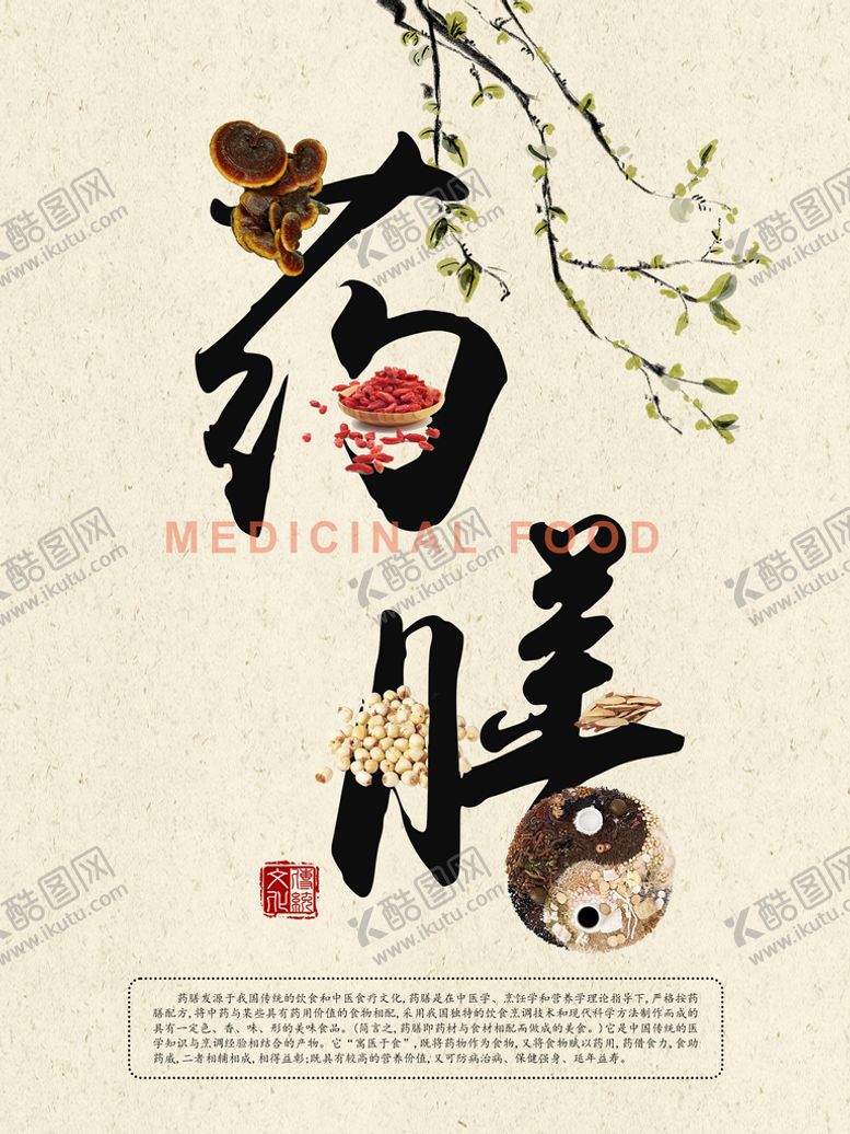 编号：98754110020645447985【酷图网】源文件下载-药膳